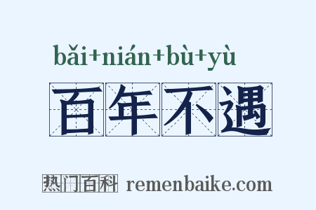 百年不遇是什么意思的图片